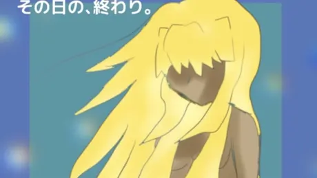 その日の、終わり。