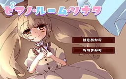 ピアノ・ルーム・ソナタ
