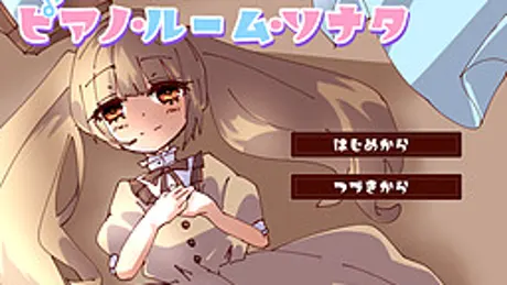 ピアノ・ルーム・ソナタ