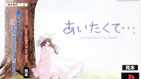 あいたくて… 〜your smiles in my heart〜