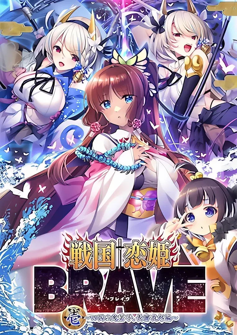 战国†恋姬BRAVE一 ～四国的鬼若子、长曾我部篇～