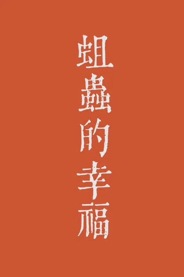 蛆虫的幸福