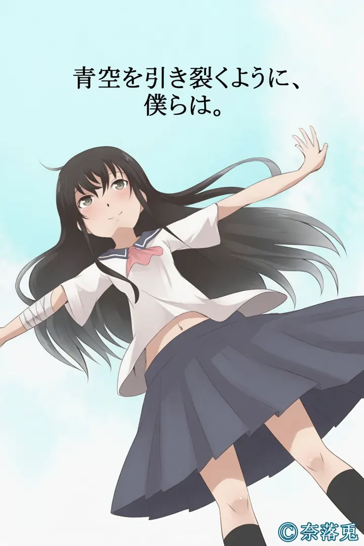 青空を引き裂くように、僕らは。