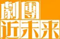 剧团近未来 logo