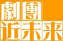 剧团近未来 logo