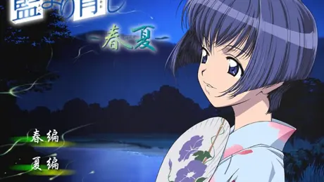 藍より青し ～春夏～
