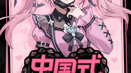 中国式地雷女