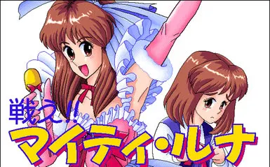 爆裂クイズ 戦え！ マイティルナ