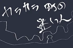 カラカラ町の迷い人