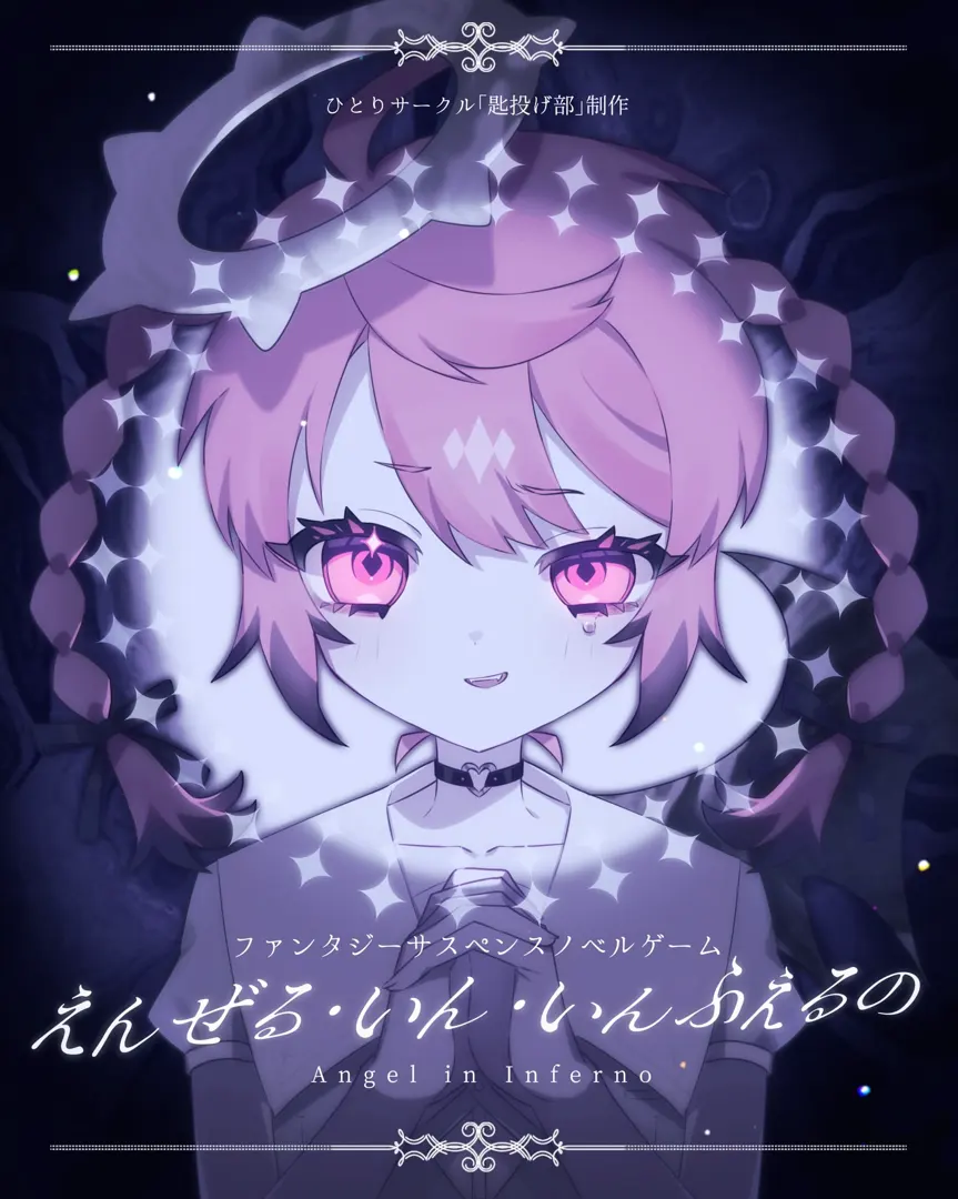 えんぜる・いん・いんふぇるの