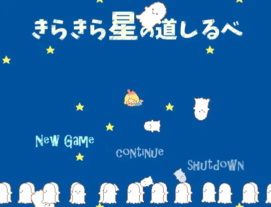 きらきら星の道しるべ
