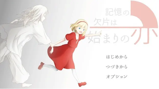 記憶の欠片は始まりの赤