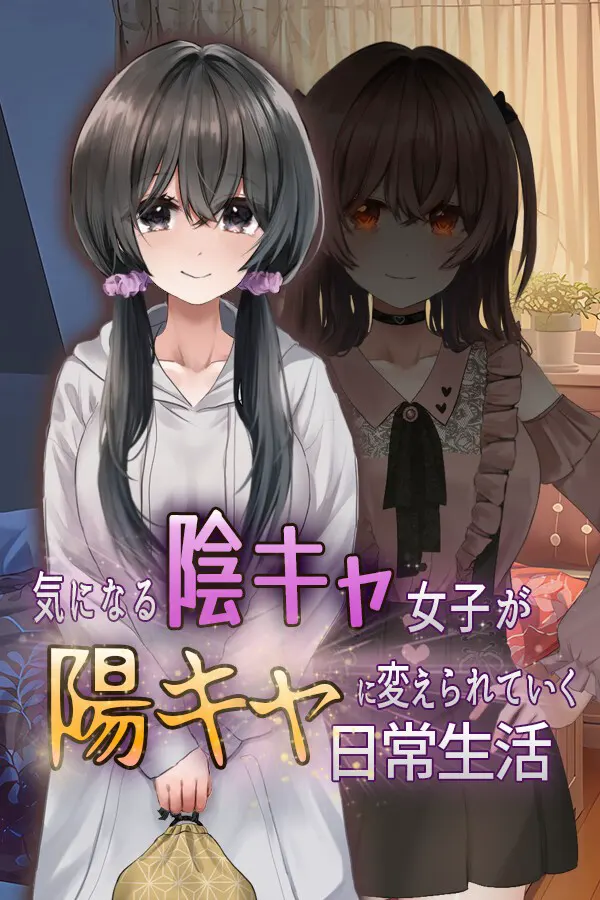 気になる陰キャ女子が陽キャに変えられていく日常生活