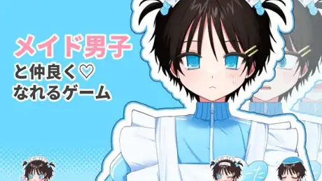 メイド男子りょーたくんポチポチ育成ゲーム