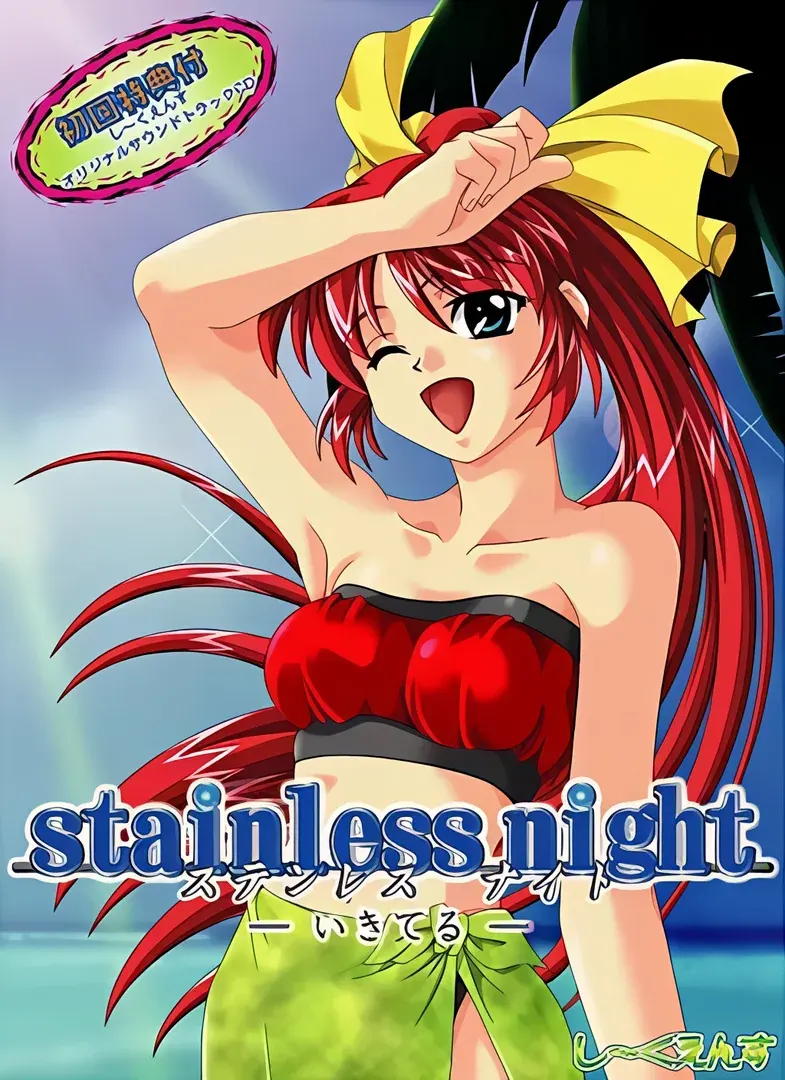 Stainless Night −いきてる−