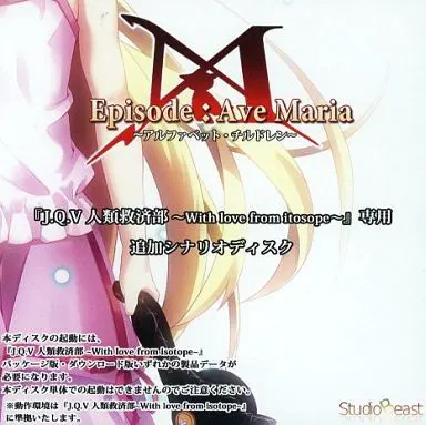 J.Q.V 人类救济部 ～With love from isotope～ Episode:Ave Maria ～字母·儿童～