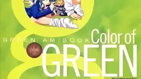 GREEN～秋空のスクリーン～ 外伝 GREENHORN