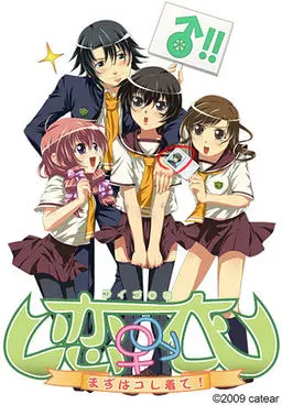 恋衣~まずはコレ着て!~