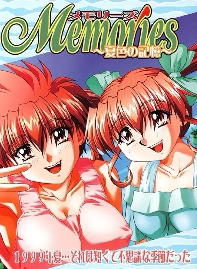 Memories ～夏色の記憶～