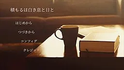積もるは白き息と日と