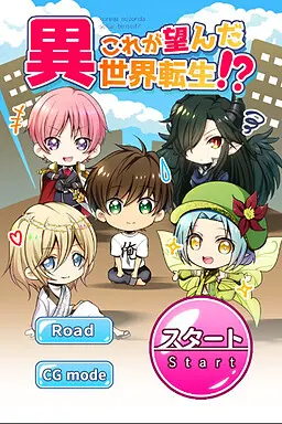 これが望んだ異世界転生!?