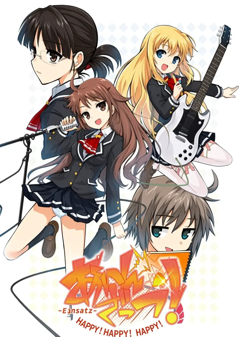 あいんざっつ!
