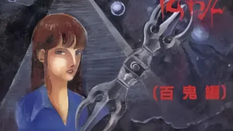 白と黒の伝説 ～百鬼編～