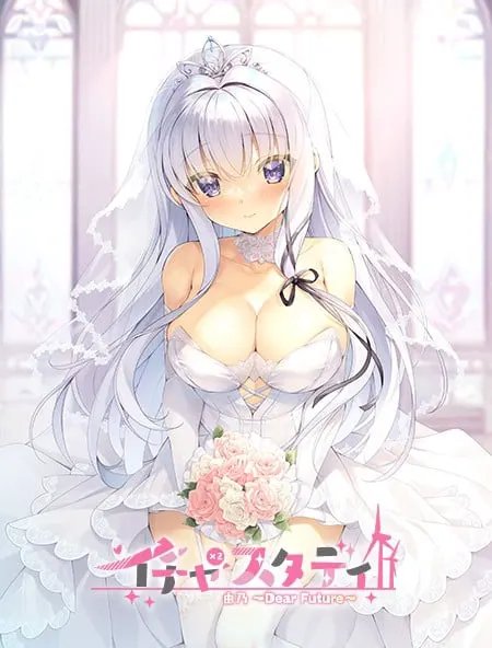 イチャ×2スタディ 由乃～Dear Future～