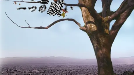 一つの誓い 一つの願い
