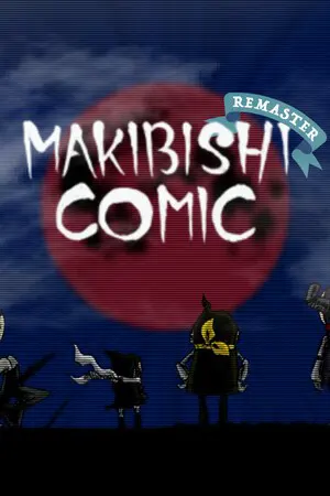 マキビシコミック