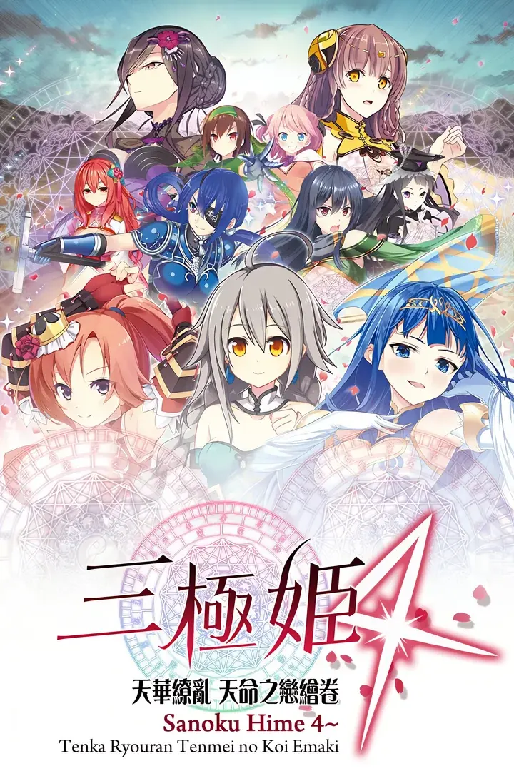 三極姫4～天華繚乱 天命の恋絵巻～