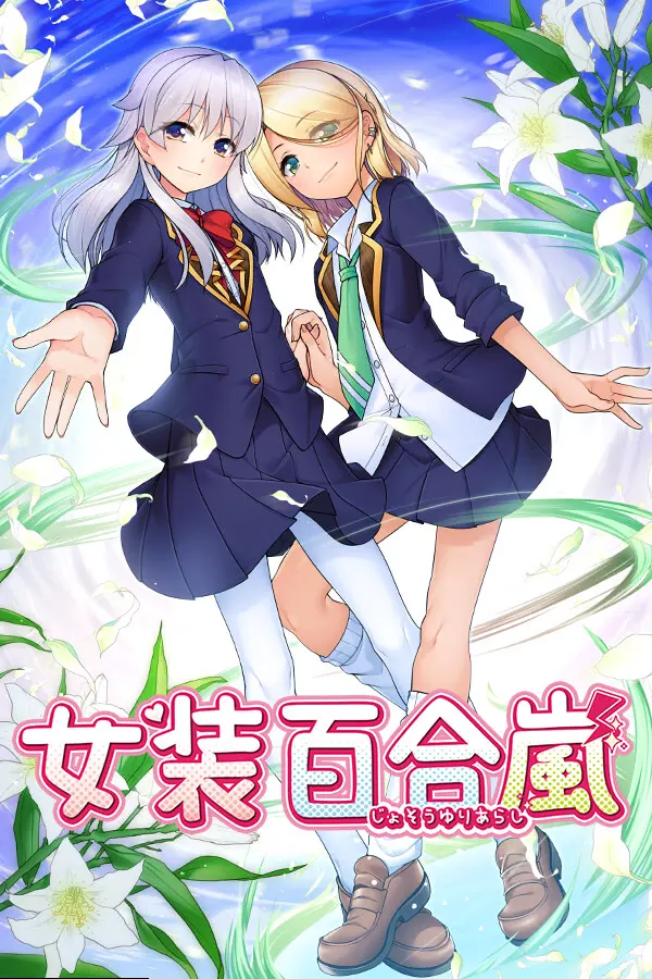 女装百合嵐