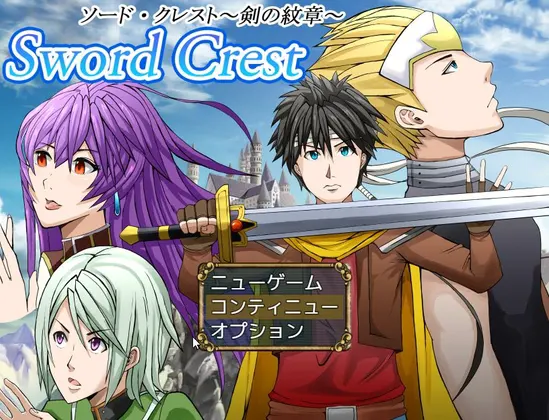 Sword Crest~ソード・クレスト:剣の紋章