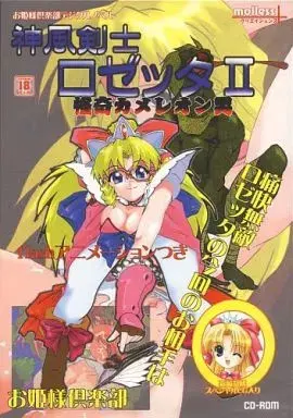 神風剣士ロゼッタ II -怪奇カメレオン男-