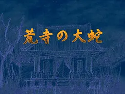 荒寺的大蛇