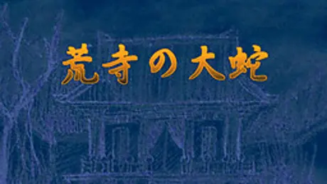 荒寺の大蛇