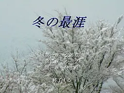 冬の最涯