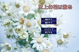 天上の花は散る