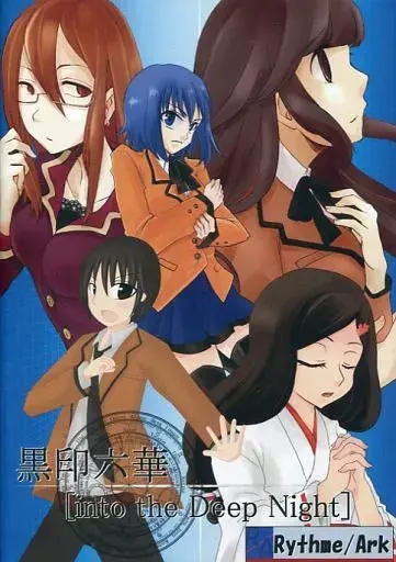黒印六華[into the Deep Night]