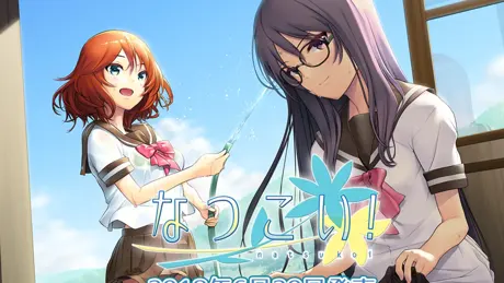 なつこい！
