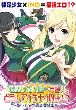 『彼氏いない歴＝年齢』じゃ、どうしてイケナイのよ!? ～聖トレア学園恋愛禁止令～+Full HD版