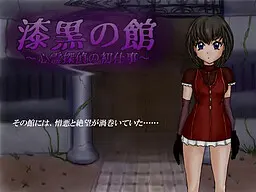 漆黒の館～心霊探偵の初仕事～
