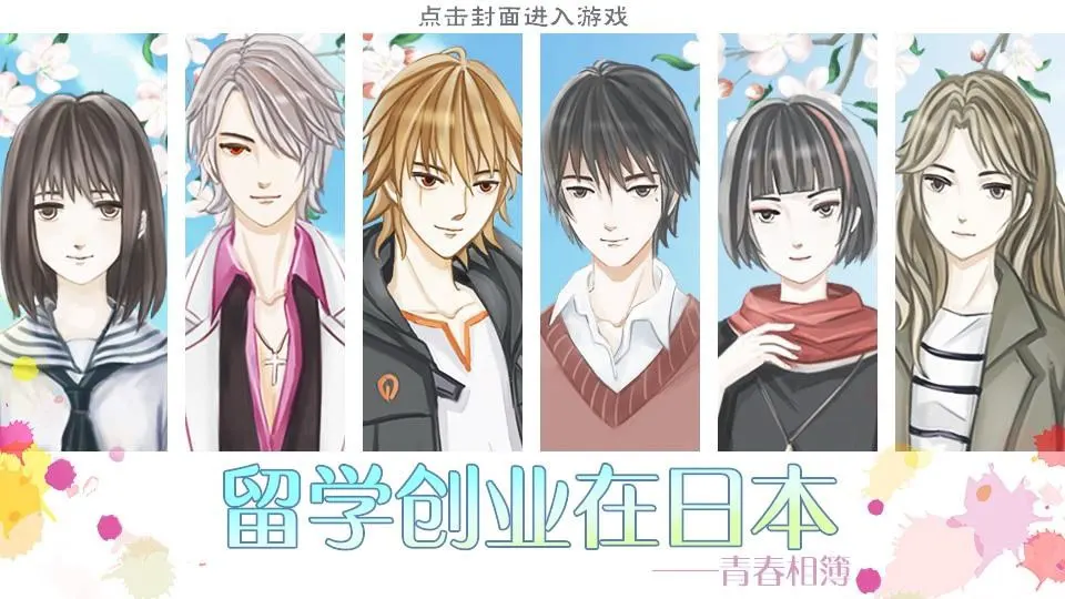 留学创业在日本