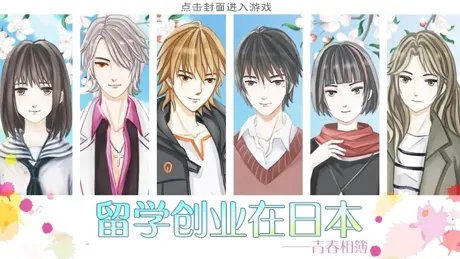 留学创业在日本