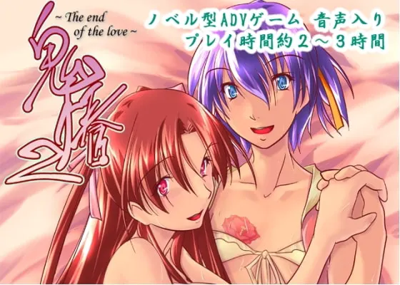 鬼椿2～the end of the love～
