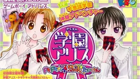 学園アリス〜ドキドキ☆不思議たいけん〜