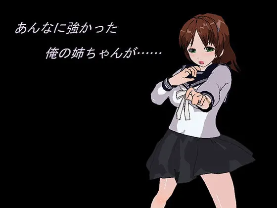 あんなに強かった俺の姉ちゃんが......