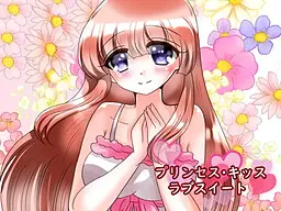 プリンセス・キッス ラブスイート