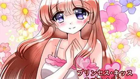 プリンセス・キッス ラブスイート