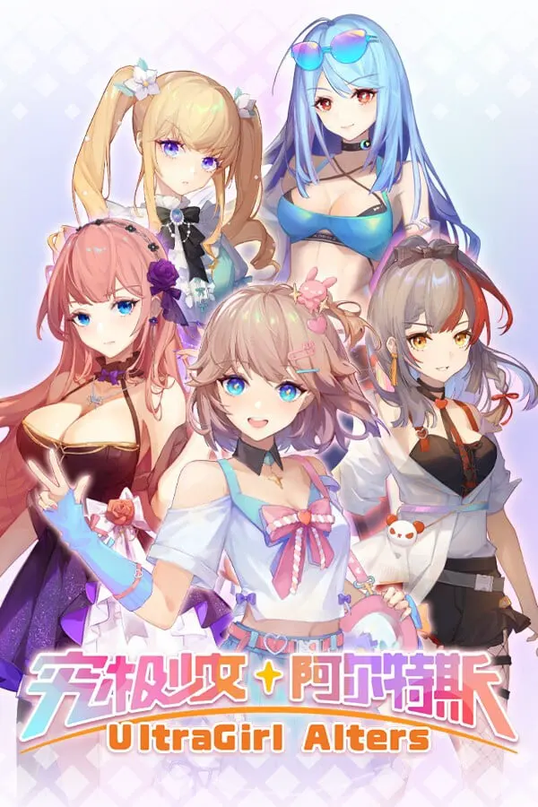 究极少女 阿尔特斯